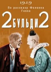2 Бульди 2 (1929)