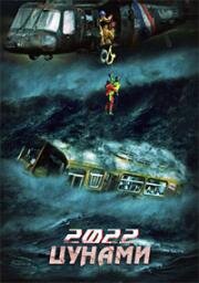 2022 год: Цунами (2009)