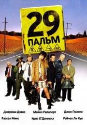 29 Пальм (2002)