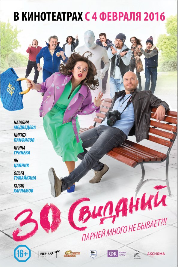 30 свиданий (2015)