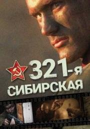 321-я сибирская (2017)
