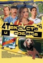 4 таксиста и собака (2004)