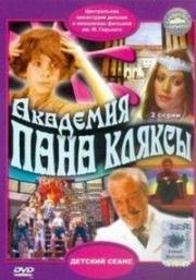 Академия пана Кляксы (1984)