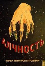 Алчность (1924)