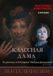 Александр Куприн - Классная дама (Наталья Давыдовна) (1995)