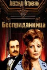Александр Островский - Бесприданница (1974)