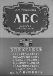 Александр Островский - Лес (1953)