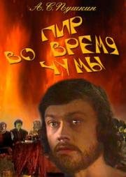 Александр Пушкин - Пир во время чумы (1974)