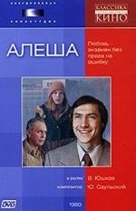 Алеша (1980)