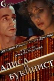 Алиса и Букинист (1992)