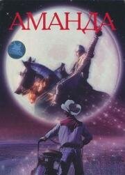 Аманда (1996)