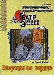 Анатолий Софронов - Операция на сердце (1982)