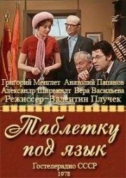 Андрей Макаёнок - Таблетку под язык (1978)