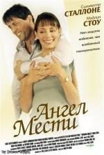 Ангел Мести (2003)