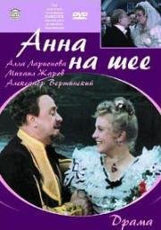 Анна на шее (1954)