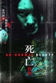 Аномальная красота (Анормальная красота) (2004)