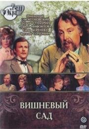 Антон Чехов - Вишнёвый сад (1976)
