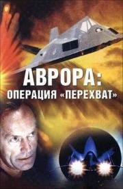 Аврора: Операция "Перехват" (1995)