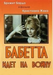 Бабетта идет на войну (1959)