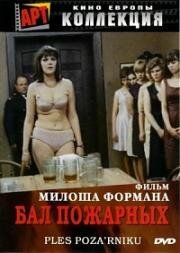 Бал пожарных (Горит, моя барышня) (1967)