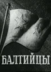 Балтийцы (1937)