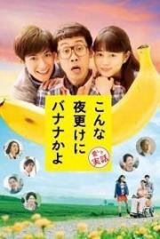 Банан посреди ночи: Правдивая история (2018)
