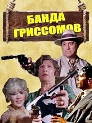 Банда Гриссомов (1971)