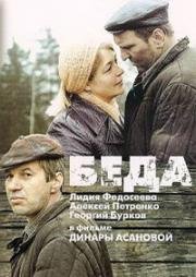 Беда (1977)