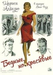 Бедные, но красивые (1957)