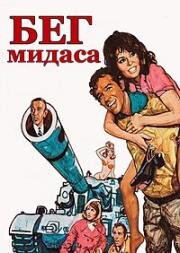 Бег Мидаса (1969)