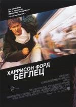 Беглец (1993)