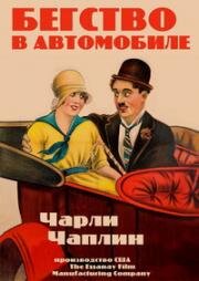 Бегство в автомобиле (1915)