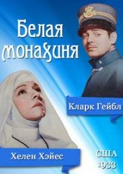 Белая монахиня (1933)