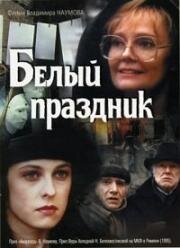 Белый праздник (1994)