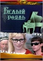 Белый рояль (1968)