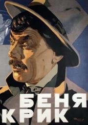 Беня Крик, Карьера Бени Крика (1926)