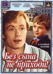 Без сына не приходи (1986)