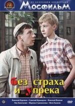 Без страха и упрека (1962)