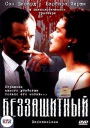 Беззащитный (Преступный умысел) (1991)