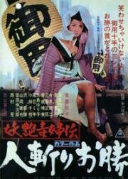 Быстрый меч Окацу (Легенда о Соблазнительнице, Женщина-демон 2) (1969)