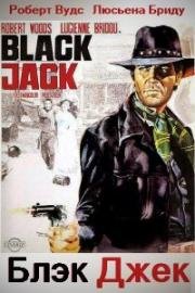 Блэк Джек (1968)
