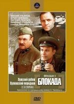 Блокада: Фильм первый: Лужский рубеж, Пулковский меридиан (1974)