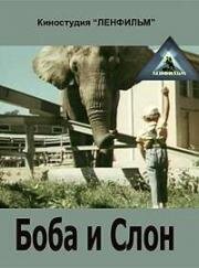Боба и Слон (1972)