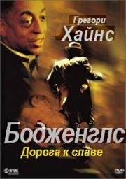 Бодженглс (Дорога к славе) (2001)