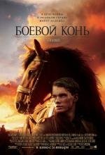 Боевой конь (2012)