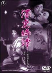 Бокуто Кидан (Сказка Восточного берега) (1960)