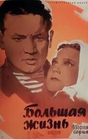 Большая жизнь (1946)