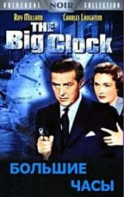 Большие часы (1948)