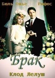 Брак (Супружество) (1974)