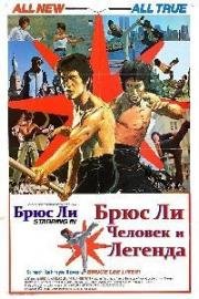 Брюс Ли - человек и легенда (1976)
